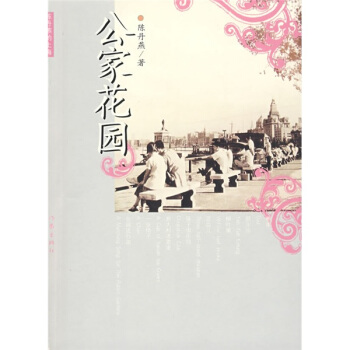 公傢花園 pdf epub mobi 電子書 下載