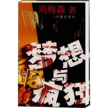 夢想與瘋狂 pdf epub mobi 電子書 下載