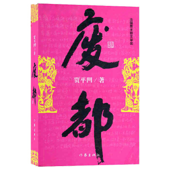 废都 pdf epub mobi 电子书 下载