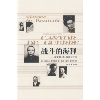 戰鬥的海狸：西濛娜·德·波伏瓦評傳 pdf epub mobi 電子書 下載