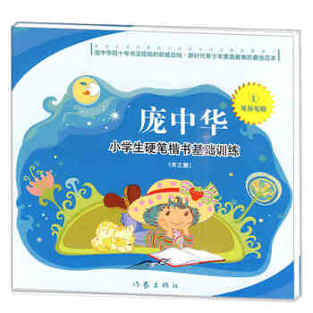 龐中華小學生硬筆楷書基礎訓練1：筆畫筆順 pdf epub mobi 電子書 下載