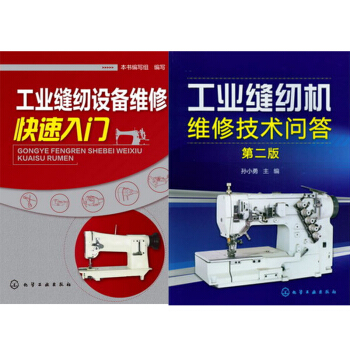 區域包郵 工業縫紉設備維修快速入門 +工業縫紉機維修技術問答(第2版) 2本