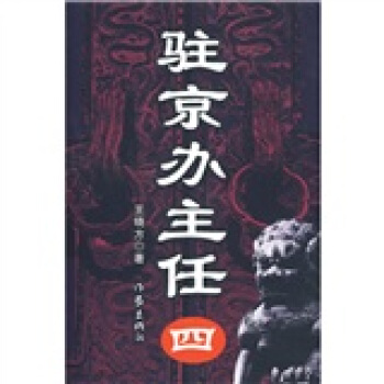 驻京办主任（4） pdf epub mobi 电子书 下载