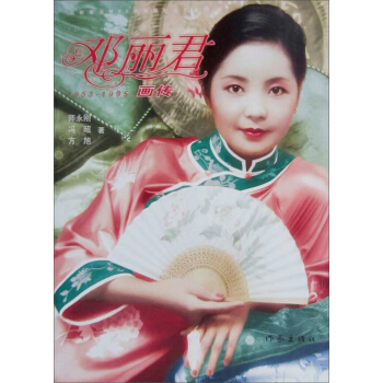 鄧麗君畫傳（修訂版） pdf epub mobi 電子書 下載