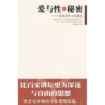 爱与性的秘密:徐兆寿性文化随笔 pdf epub mobi 下载