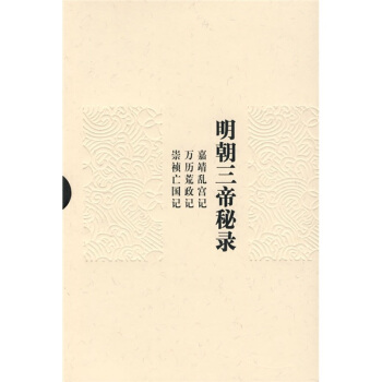 明朝三帝秘录 pdf epub mobi 电子书 下载