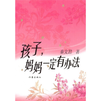 孩子媽媽一定有辦法 pdf epub mobi 電子書 下載