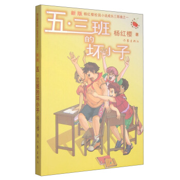 五·三班的壞小子（新版） [7-10歲] pdf epub mobi 電子書 下載