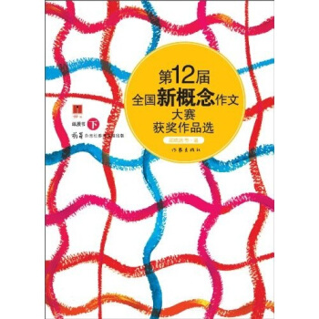 第12届全国新概念作文大赛获奖作品选(下卷)