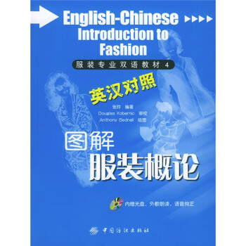 圖解服裝概論 [English-Chinese Illustrated Introduction to Fashion] pdf epub mobi 電子書 下載