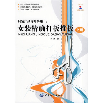 女裝精確打闆推版．上 pdf epub mobi 電子書 下載