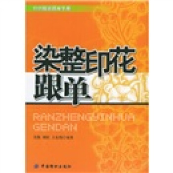 染整印花跟单 pdf epub mobi 电子书 下载