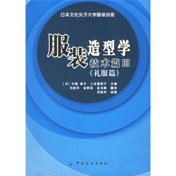 服裝造型學·技術篇3(禮服篇)