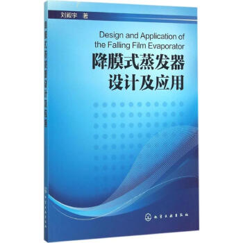 降膜式蒸发器设计及应用 pdf epub mobi 电子书 下载