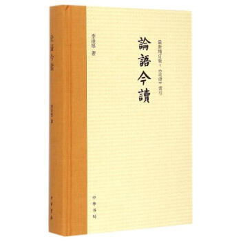 论语今读(很新增订版+论语索引)(精)