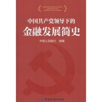 中國共産黨領導下的金融發展史