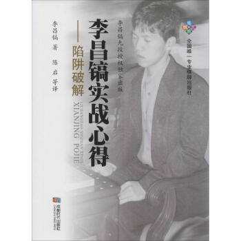 李昌鎬實戰心得陷阱破解 pdf epub mobi 電子書 下載