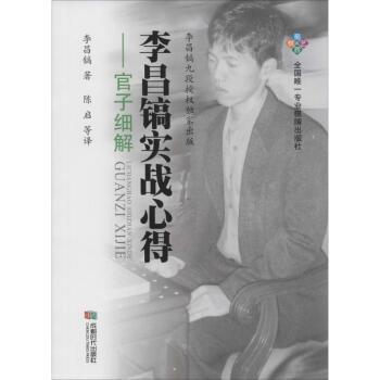 李昌鎬實戰心得官子細解 pdf epub mobi 電子書 下載