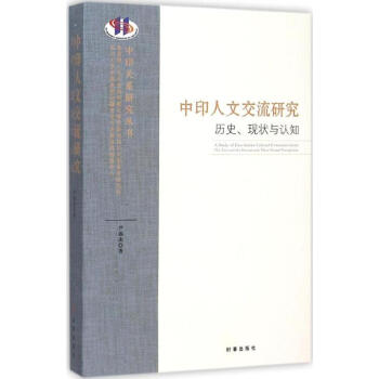 中印人文交流研究