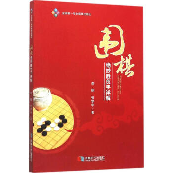 圍棋絕妙勝負手詳解 pdf epub mobi 電子書 下載