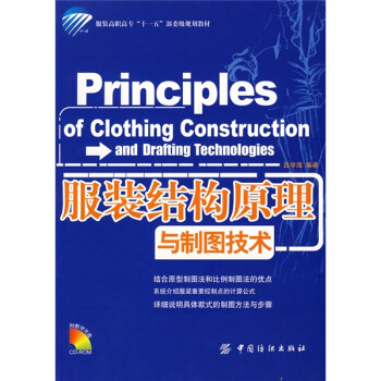 服装结构原理与制图技术 [Principles of Clothing Construction and Drafting Technologies] pdf epub mobi 电子书 下载