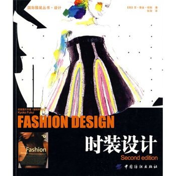 时装设计 [Fashion Design] pdf epub mobi 电子书 下载
