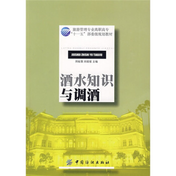 酒水知識與調酒 pdf epub mobi 電子書 下載