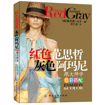 红色范思哲灰色阿玛尼：跟大师学色彩搭配 pdf epub mobi 下载