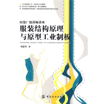 服裝結構原理與原型工業製闆