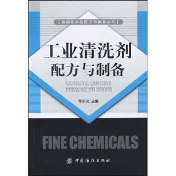 工業清洗劑配方與製備 pdf epub mobi 電子書 下載
