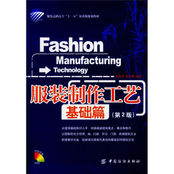 服裝高職高專“十一五”部委級規劃教材·服裝製作工藝：基礎篇（第2版）（附DVD光盤1張） pdf epub mobi 電子書 下載