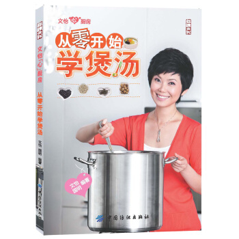 文怡“心”厨房：从零开始学煲汤 pdf epub mobi 下载