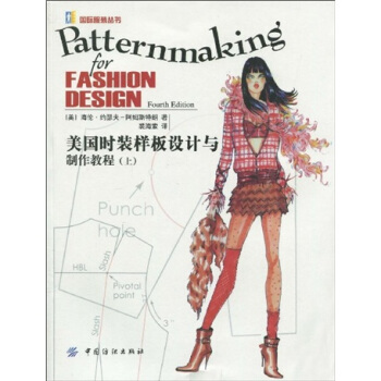 美国时装样板设计与制作教程（上） [Patternmaking For Fashion Design,Fourth Edition] pdf epub mobi 电子书 下载