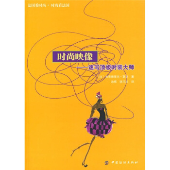 時尚映像：速寫頂級時裝大師 [Bloc-mode]