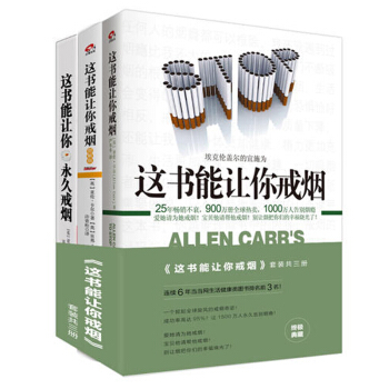 这书能让你戒烟+戒烟+图解版全三册 这本书能让你戒烟书籍 戒烟的书 亚伦卡尔 我想要的 pdf epub mobi 电子书 下载