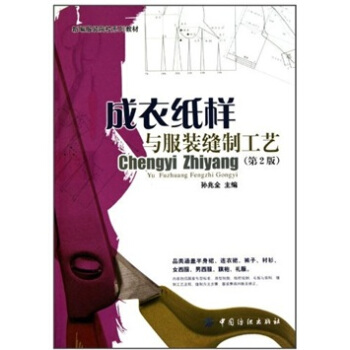 成衣紙樣與服裝縫製工藝(第2版)