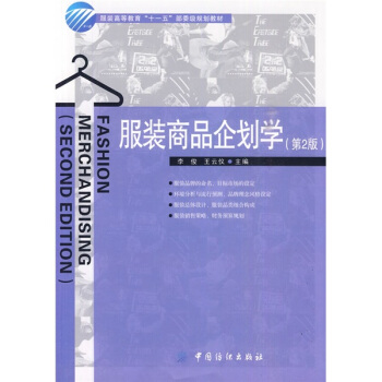 服裝高等教育“十一五”部委級規劃教材:服裝商品企劃學(第2版)