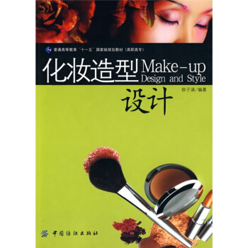 化妆造型设计(附赠DVD光盘1张)/普通高等教育“十一五”国家级规划教材(高职高专)