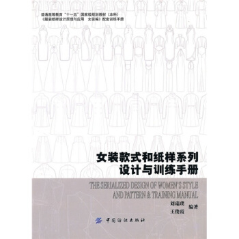 女裝款式和紙樣係列設計與訓練手冊 pdf epub mobi 電子書 下載
