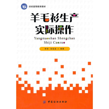 羊毛衫生产实际操作 pdf epub mobi 电子书 下载