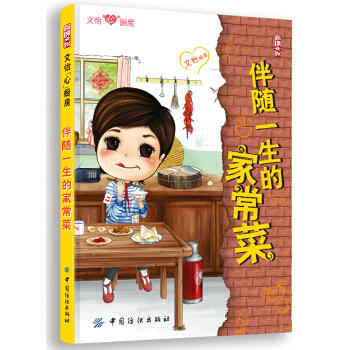 文怡“心”廚房:伴隨一生的傢常菜