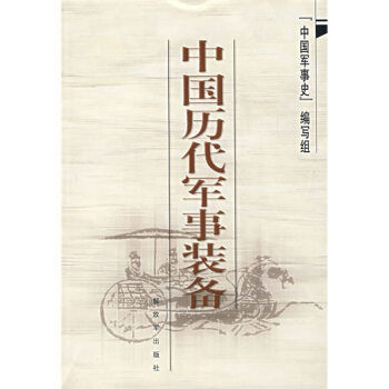 中國曆代軍事裝備 pdf epub mobi 電子書 下載