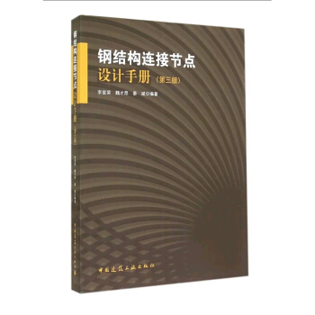 钢结构连接节点设计手册（第三版） pdf epub mobi 电子书 下载