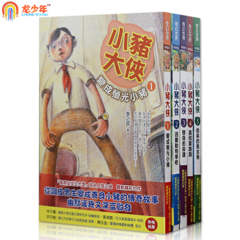 小豬大俠1-5冊 颱灣原版[繁體] 正版書籍 pdf epub mobi 電子書 下載