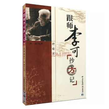 腫瘤篇：跟師李可抄方記 pdf epub mobi 電子書 下載
