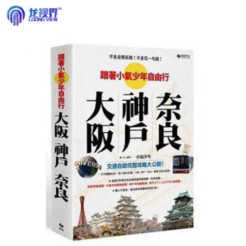 不多走冤枉路！不多花一毛錢！－跟著小氣少年自由行大阪．神戶．奈良（附行動地圖集） pdf epub mobi 电子书 下载