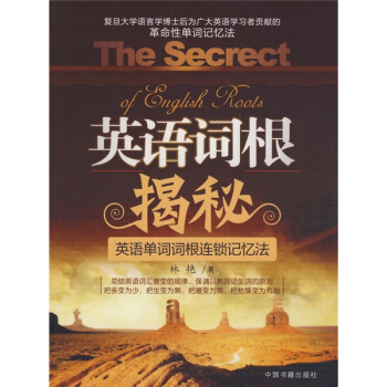 英語詞根揭秘：英語單詞詞根連鎖記憶法 pdf epub mobi 電子書 下載