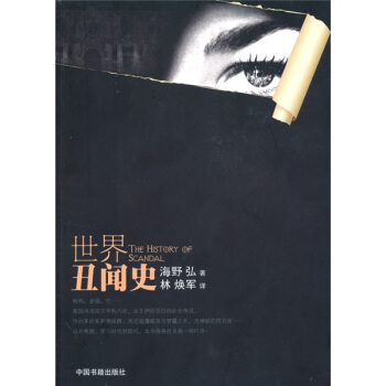 世界醜聞史 [The History of Scandal] pdf epub mobi 電子書 下載
