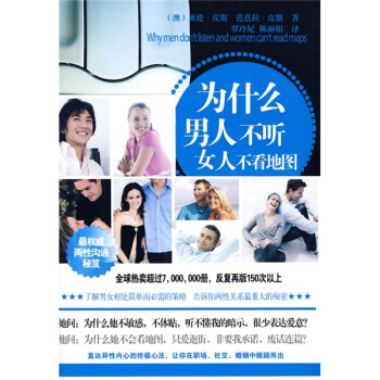 为什么男人不听 女人不看地图 [Why men dont listen and women cant read maps] pdf epub mobi 电子书 下载
