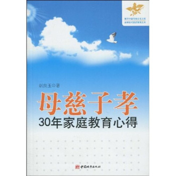 母慈子孝：30年家庭教育心得 pdf epub mobi 电子书 下载